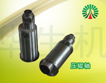 生物質顆粒機配件中心:壓輥軸